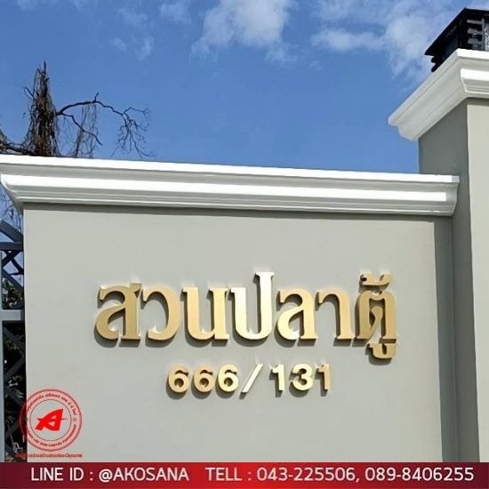 ร้านป้ายไวนิลขอนแก่น-เอโฆษณา - ป้ายอักษรโลหะ ขอนแก่น